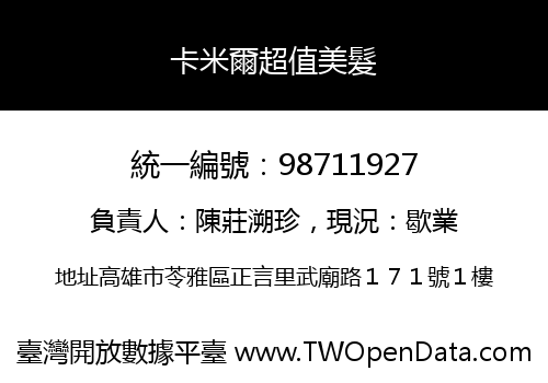 卡米爾超值美髮