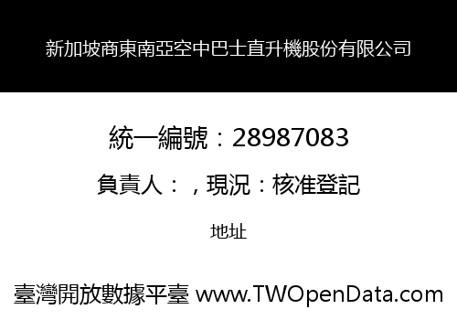 新加坡商東南亞空中巴士直升機股份有限公司