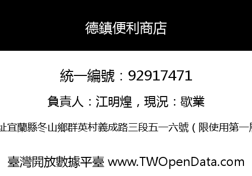 德鎮便利商店