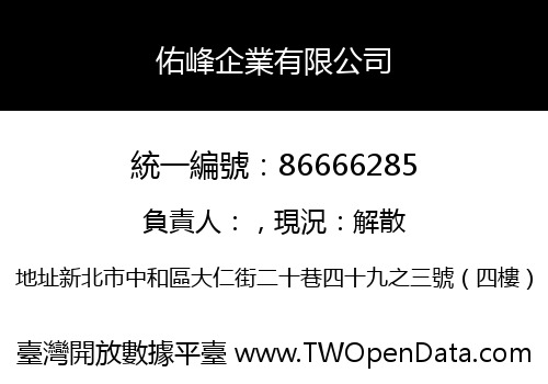 佑峰企業有限公司