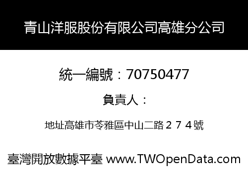 青山洋服股份有限公司高雄分公司