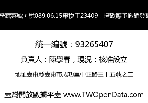 員學蔬菜號﹝稅089.06.15東稅工23409：擅歇應予撤銷登記﹞