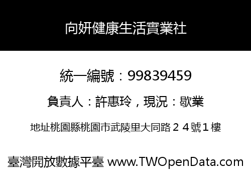 向妍健康生活實業社