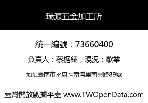 瑞源五金加工所