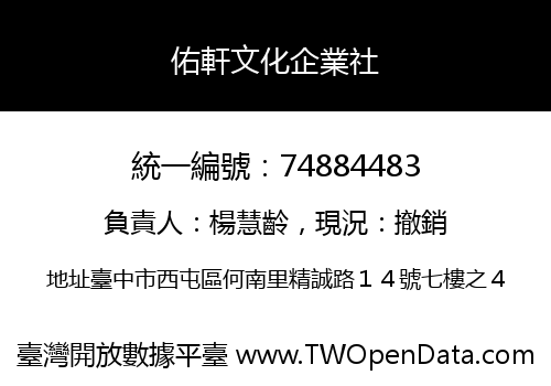 佑軒文化企業社