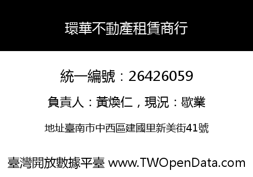 環華不動產租賃商行