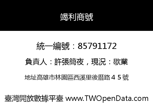 竭利商號