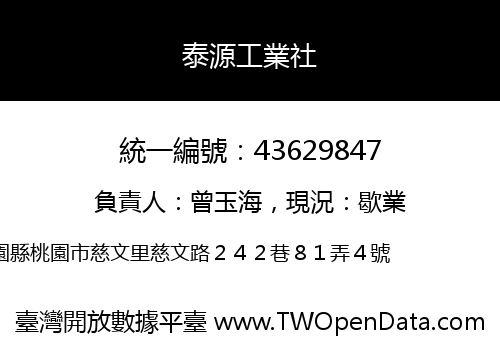 泰源工業社