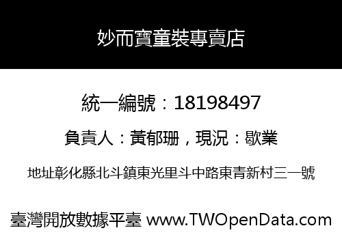 妙而寶童裝專賣店