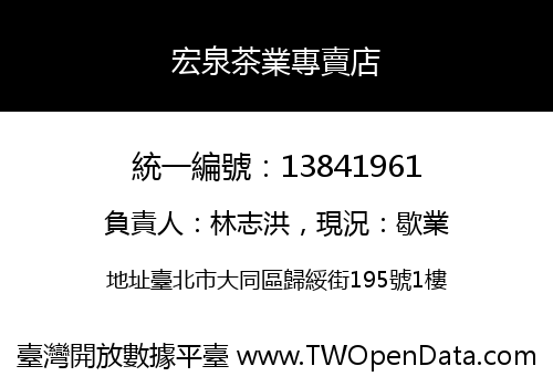 宏泉茶業專賣店