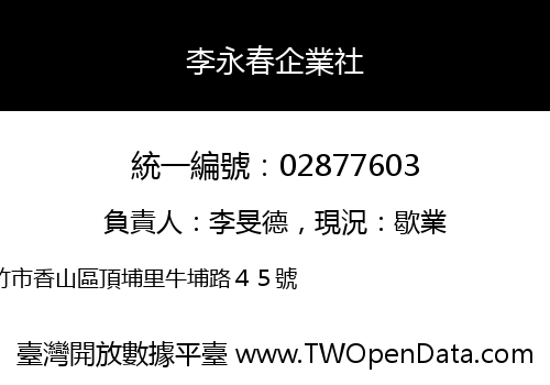 李永春企業社