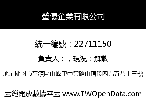 螢儀企業有限公司