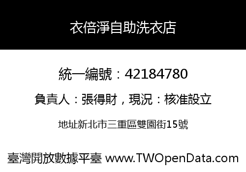 衣倍淨自助洗衣店