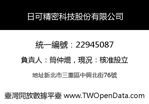 日可精密科技股份有限公司