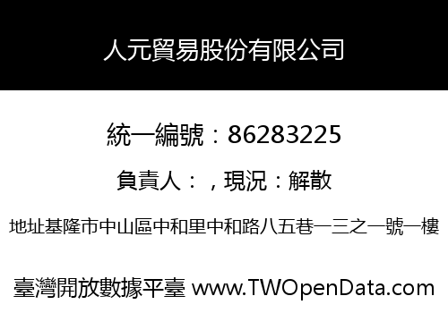 人元貿易股份有限公司