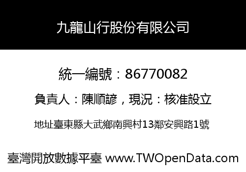 九龍山行股份有限公司