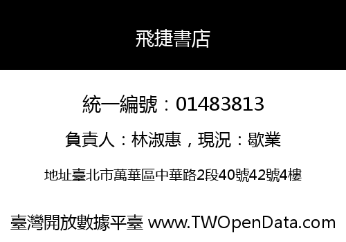 飛捷書店