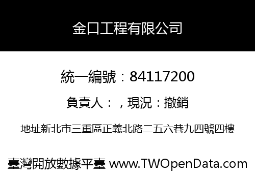 金口工程有限公司