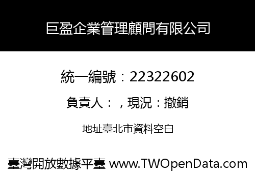 巨盈企業管理顧問有限公司