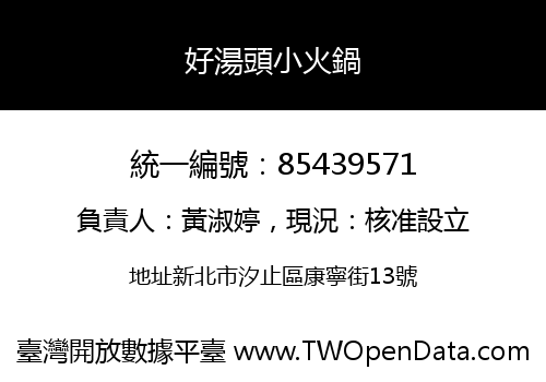 好湯頭小火鍋