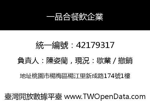 一品合餐飲企業