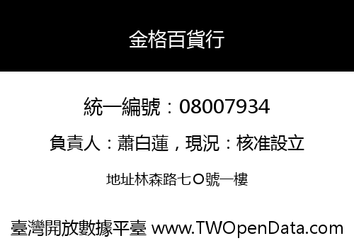 金格百貨行