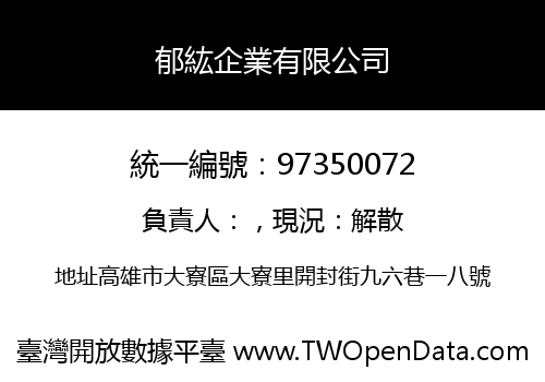 郁紘企業有限公司