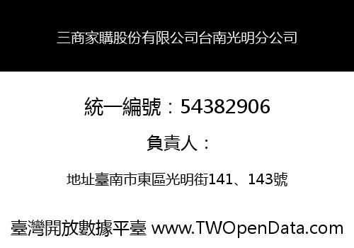 三商家購股份有限公司台南光明分公司