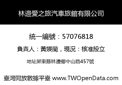 林邊愛之旅汽車旅館有限公司