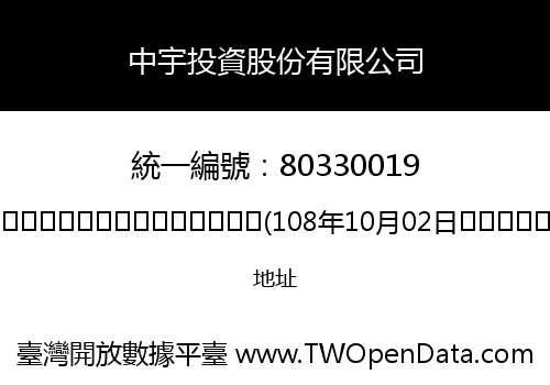 中宇投資股份有限公司