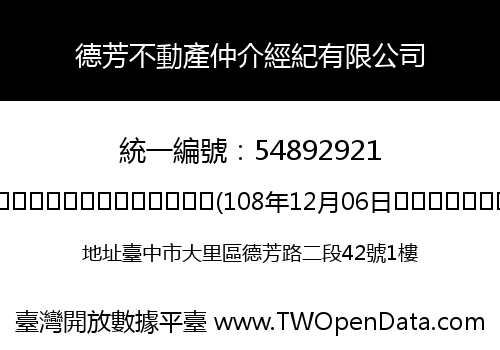 德芳不動產仲介經紀有限公司
