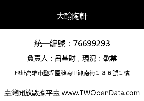 大翰陶軒