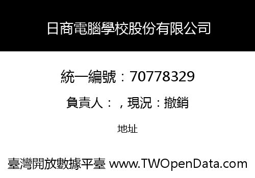 日商電腦學校股份有限公司