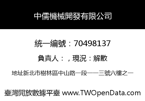 中儒機械開發有限公司