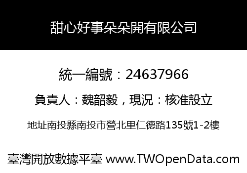 甜心好事朵朵開有限公司