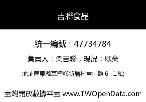 吉聯食品