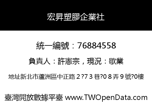 宏昇塑膠企業社