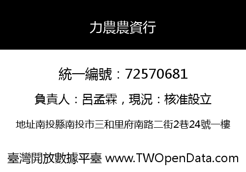 力農農資行