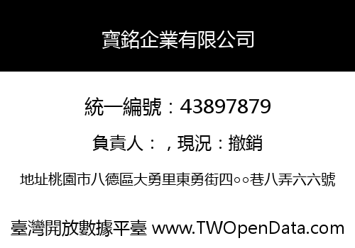 寶銘企業有限公司