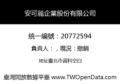 安可麗企業股份有限公司