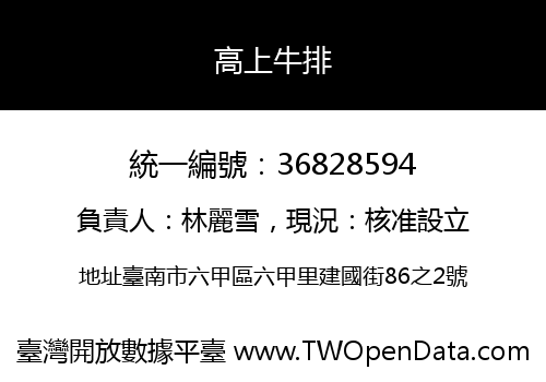 高上牛排