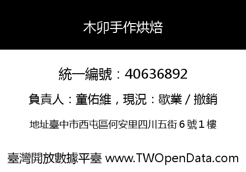 木卯手作烘焙