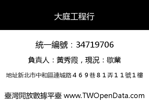 大庭工程行
