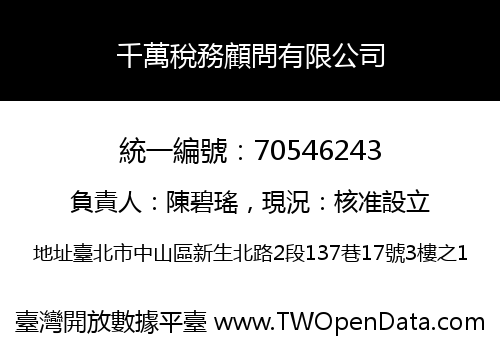 千萬稅務顧問有限公司