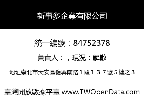 新事多企業有限公司
