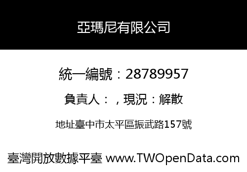 亞瑪尼有限公司