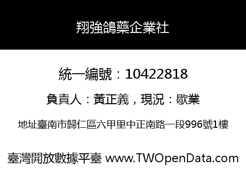 翔強鴿藥企業社