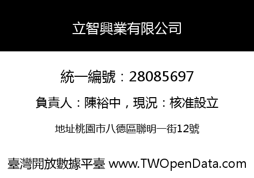 立智興業有限公司