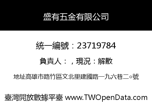 盛有五金有限公司