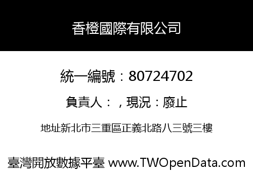 香橙國際有限公司